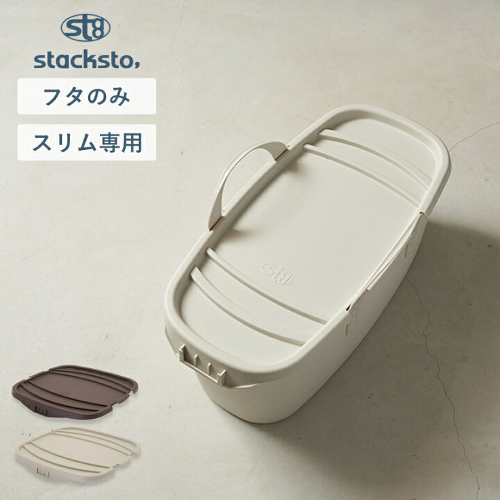 楽天市場】stacksto onbaquet L スリム 専用蓋 スタックストー 