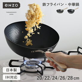 【選べる特典付き】 enzo 鉄フライパン 鉄中華鍋 20〜28cm IH対応 日本製 燕三条