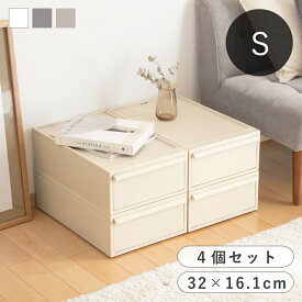 【選べる特典付き】 like-it ライクイット クローゼットシステム S 同色4個セット 幅32×奥行52×高さ16.1cm 収納ケース 引き出し セット