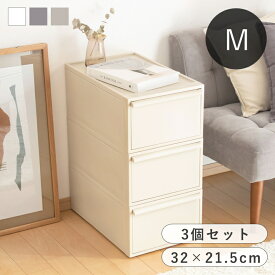 【選べる特典付き】 like-it ライクイット クローゼットシステム M 同色3個セット 幅32×奥行52×高さ21.5cm 収納ケース 引き出し セット