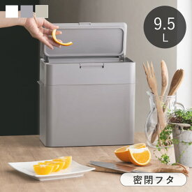 【選べる特典付き】 ゴミ箱 密閉 9.5L ダストボックス シールズ Seals プッシュ式 ふた付き