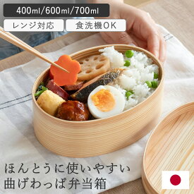 【選べる特典付き】曲げわっぱ 弁当箱 レンジ対応 食洗機対応 400〜700ml 日本製 木製 仕切り付き まげわっぱ