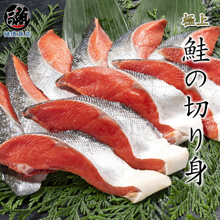 楽天市場 厚切り鮭切り身 10枚 鮭 シャケ 切り身 ふっくら厚切り 銀シャケ 甘塩 当店不動の人気no 1 女将の福箱でも大好評 レビュー高評価 4 5 プロが使う 鮭の切り身 築地 豊洲 樋徳商店 魚河岸樋徳