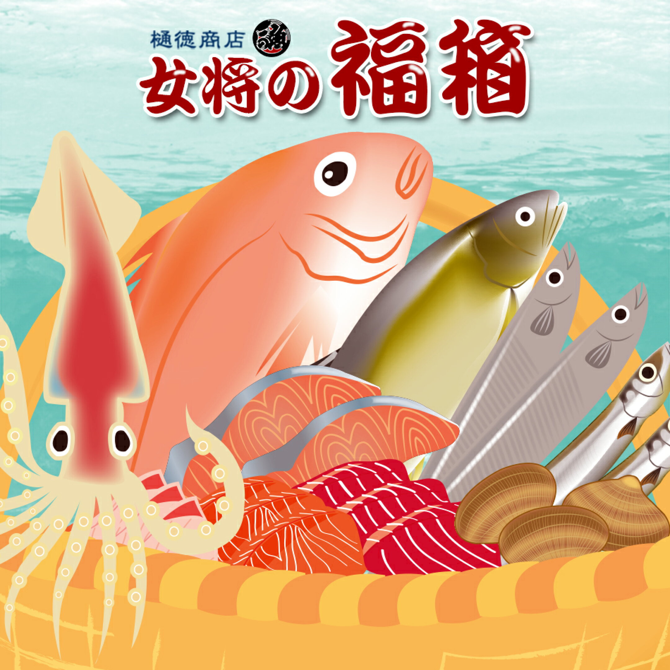 【豊洲市場鮮魚仲卸】樋徳商店女将が選ぶ美味しい海鮮詰め合わせ
