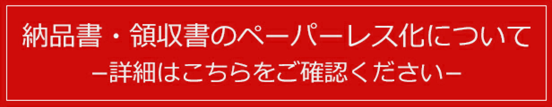 納品書・領収書のペーパーレス化について
