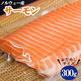 ひとま ノルウェーサーモン おためし 300g 生食可 皮つき サーモン ブロック 冷凍 国内加工 沼津市 まるが水産 真空 冷凍 サーモン お得 刺身 寿司 お買い得 お得 【SANKO MARKETING FOODS】 お刺身