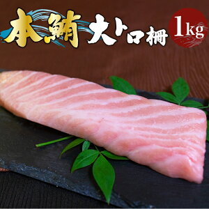 ひとま 本マグロ 大トロ 冷凍 本まぐろ マグロ 柵 1kg 養殖本マグロ まぐろ 鮪 【まぐろのSANKO海商】 3〜4つの柵でお届け! 小分け ギフト 海鮮丼 刺身 寿司 本鮪 クロマグロ \まぐろ一筋40年