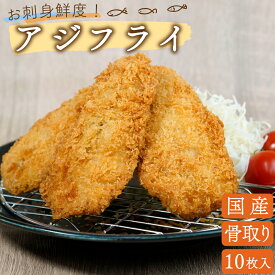 ひとま アジフライ 国産 骨取り 冷凍 あじフライ お刺身鮮度 送料無料 10枚 バラ凍結 チャック袋 アジ 国内加工 長崎県産 半身サイズ まぐろの海商