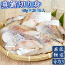 【8/4 20:00～ クーポン配布！】 ひとま 国産 天然 無塩 無添加 タラ 切り身 40g 20切 800g 魚 骨取り 骨なし 鱈 冷凍…