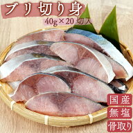 ひとま 国産 天然 無塩 無添加 ブリ 切り身 40g 20切 800g 魚 骨取り 骨なし ぶり 鰤 冷凍 バラ凍結 送料…