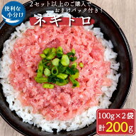 ひとま ネギトロ 天然マグロ 冷凍 ねぎとろ 小分け （100g×2パック） 200g 【まぐろの海商】 まぐろたた…