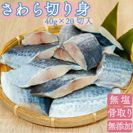 ひとま 天然 無塩 無添加 さわら サワラ 鰆 切り身 40g 20切 800g 魚 骨取り 骨なし 冷凍 バラ凍結 送料…