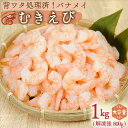 ひとま 【店内最大50％OFF！】 【訳あり】むきえび エビ 冷凍エビ 海老 バナメイ 1kg (解凍後800g) 大容量 バラ凍結 …