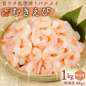 【8/1～8/3 クーポン配布！】ひとま 【訳あり】むきえび エビ 冷凍エビ 海老 バナメイ 1kg (解凍後800g) 大容量 バラ凍結 不揃い ムキエビ 【まぐろのSANKO海商】 背ワタ無し 下処理不要 2個以上購入で500円OFF！ 3個以上購入で1,000円OFF！ 4個以上購入で1,500円OFF！