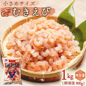 ひとま 【10/24 20:00〜 クーポン配布!】 むきえび エビ 冷凍エビ 海老 1kg(解凍後800g) 小さめ バナメイ 大容量 海老祭 バラ凍結 【SANKO海商】 下処理不要 冷凍むきえび 2個以上購入で500円OFF! 3