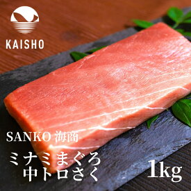 【まぐろのSANKO海商】浜松直送！天然南まぐろ 中トロ 柵 1kg ＼まぐろ一筋40年！／ 浜松の仲卸 まぐろの海商 が目利きした厳選まぐろをお届け 船上凍結で鮮度抜群 小分け 海鮮丼 刺身 漬け丼 【お刺身】