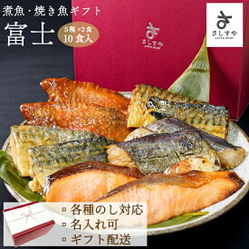 ひとま 【1/9 20:00～ クーポン配布！】 魚 ギフト 焼魚 煮魚 お歳暮 お取り寄せ 詰め合わせ レトルト 冷凍 5種各2食入 【10食入】 ギフトセット のし 名入れ可 あたためるだけ 内祝い 出産祝い のし対応 本格 漬魚 西京焼 調理済 簡単 富士 【魚・肉 ギフト】