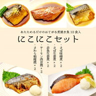 ひとま 煮魚 焼き魚 ご自宅用 冷凍 レンジ 惣菜 【10食入/5種各2食入】あたためるだけ【にこにこセット】…