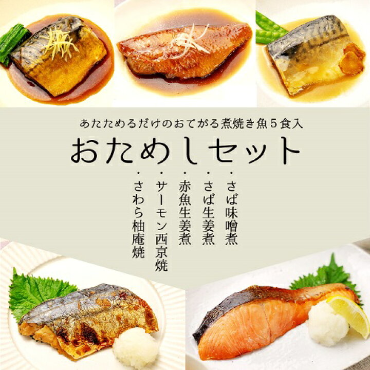 楽天市場 魚 焼き魚 魚 詰め合わせ 温めるだけ 煮魚 レトルト 食品 全5種 おためしセット レンジ 冷凍魚 魚 詰め合わせ あたためるだけ 焼き魚 和風 煮魚 レンジ 焼き魚 簡単 電子レンジ調理 煮魚 調理済 簡単 時短料理 お年寄り レトルト魚 冷凍 Sanko Marketing
