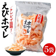ひとま えびホマレ 130g お徳用 5袋 岡田屋製菓 えびせんべい えびほまれ エビホマレ エビ せんべい 海老…