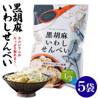 ひとま 【スーパーSALE特別価格！】 岡田屋製菓 黒胡麻いわしせんべい 55g 5袋 ごませんべい イワシせん…