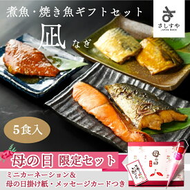 母の日 魚 ギフト あたためるだけ 焼魚 煮魚 ギフトセット凪【5食入】 のし 名入れ可 焼き魚 ギフト 魚 湯せん お年寄り 食べやすい お歳暮 内祝い 出産祝い 健康 本格 漬魚 西京焼 冷凍 冷凍食品 魚 温めるだけ 調理済 簡単 レンジ さしすや 【魚・肉 ギフト】