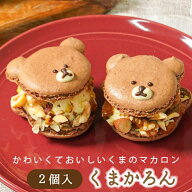 ひとま マカロン トゥンカロン 【 くまかろん 2個入】 バレンタイン スイーツ ギフト くまかろん お菓子 …