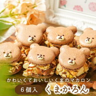 ひとま マカロン トゥンカロン 【 くまかろん 6個入】 バレンタイン スイーツ ギフト くまかろん お菓子 …