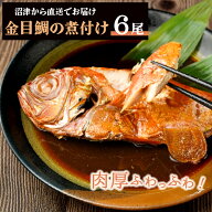 ひとま 金目鯛 煮つけ 冷凍 6尾 300g (約1.8kg) 個包装 魚 金目鯛 冷凍 魚 湯せん 煮魚 あたためるだけ …