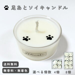 【贈り物やペットのお供えにも】足あとキャンドル4個 8個 選べる個数 「無香料・100%ソイワックス使用・国内製造」ランキング入賞 ペットがいても安心 ペット供養 月命日 虹の橋 ティーラ