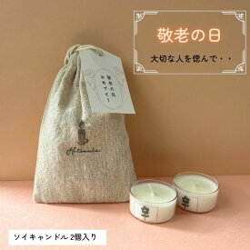【送料無料・メール便・日付指定不可】祖父母を偲ぶキャンドル 敬老の日のお参りに ●2個入り● 無香料 無着色 100％ソイワックス使用 ティーライト クリアカップ 連続燃焼約3時間半 国産 食事 仏壇 瞑想 供養