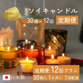 【お得な定期便/送料無料】大豆のろうそく(ソイキャンドル)30個入×12か月【無香料 無着色】 100％ソイワックス ティーライト 毎月届く クリアカップ 連続燃焼約3時間半 国内製造 食事 誕生日 仏壇 マインドフルネス 瞑想 安眠 防災 ペット供養 業務