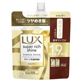 ユニリーバ　ラックス　スーパーリッチシャイン　ダメージリペア　補修シャンプー　つめかえ用　560g【入浴用品 ボディー バスタイム お風呂 サッパリ】