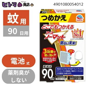 アース製薬 どこでもつかえるアースノーマット 90日 つめかえ