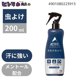 \30日限定☆全商品対象10%OFFクーポン/アース製薬 はだまも ACT FIT 200ml【虫よけ キャンプ 外出 遠足 ボール販売 ケース販売】