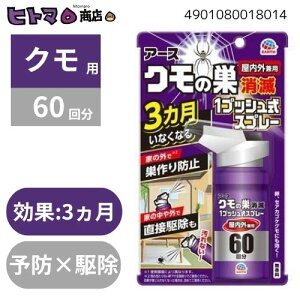 \2日間限定☆全商品対象10%OFFクーポン/アース製薬 おすだけクモアーススプレー 屋内用 60回分