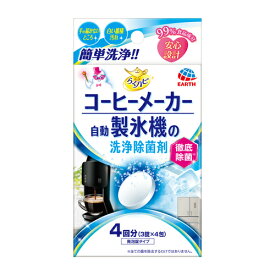 アース製薬　らくハピ　コーヒーメーカー・自動製氷機の洗浄除菌剤