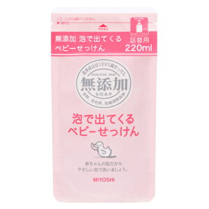 ミヨシ石鹸 無添加 泡で出てくるベビーせっけん 詰替用 220ml【衛生 風呂 ボディケア 体臭 浴用】