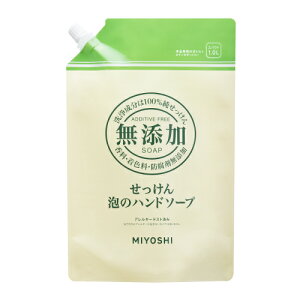 ミヨシ石鹸 無添加せっけん 泡のハンドソープ リフィル1L【衛生 ボディケア 石鹸 ハンドソープ 手洗い】