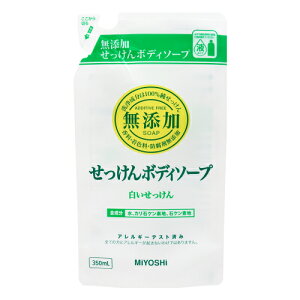 ミヨシ石鹸 無添加ボディソープ 白いせっけん 詰替用 350ml【衛生 風呂 ボディケア 体臭 浴用】