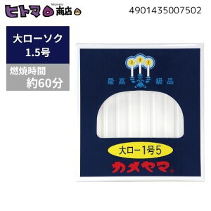 カメヤマ 大ローソク 1号5 225g【ローソク ろうそく 神仏用 仏前 燃焼時間約1時間】