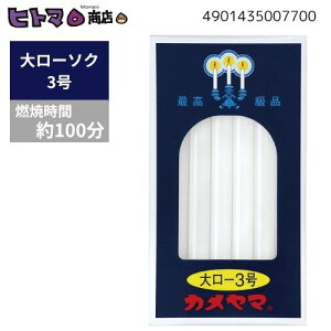 カメヤマ 大ローソク 3号 225g【ローソク ろうそく 神仏用 仏前 燃焼時間約1時間40分】
