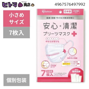 \2日間限定☆全商品対象10%OFFクーポン/【訳あり】アイリスオーヤマ 安心 ・ 清潔 プリーツマスク+ 7枚【 小さめ 耳にやさしい 3層構造 個別包装 】