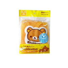 【訳あり】エルオー　扇風機カバー　リラックマ　30〜35cm羽根用【在庫限り 数量限定】