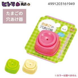 ＼最大10％OFF！全品対象クーポン配布中／【訳あり】エコー金属　ポップデイズ　たまごの穴あけ器【在庫限り 数量限定】