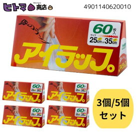 【送料無料】岩谷マテリアル　アイラップ60枚×3個 / 5個【 日本製 耐熱120℃ 耐冷-30℃ 湯せんOK 冷凍保存 お料理 防災 備蓄 】