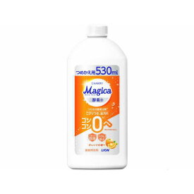 ＼初回購入限定★全商品8％OFFクーポン／ライオン チャーミー マジカ CHARMY Magica 酵素+ オレンジの香り 詰替530mL【 食器用洗剤 水切れ スポンジ まな板 ふきん 除菌 】