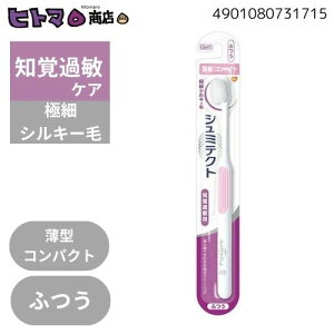 \30日限定☆全商品対象10%OFFクーポン/GSK シュミテクト やさしく歯周ケアハブラシ極細シルキー毛 薄型コンパクト ふつう【ハミガキ 虫歯予防 口臭予防 健康 オーラル 衛生】
