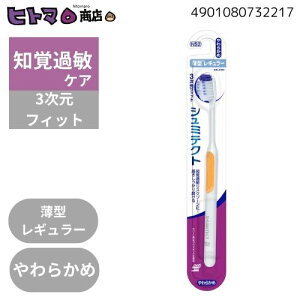 GSK シュミテクト やさしく歯周ケアハブラシ3次元フィット 薄型レギュラー やわらかめ【ハミガキ 虫歯予防 口臭予防 健康 オーラル 衛生】