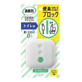 エステー　消臭力　DEOX　トイレ用　本体　クリアグリーンの香り 【 消臭剤 トイレ臭 置き型 コンパクト 日本製 】